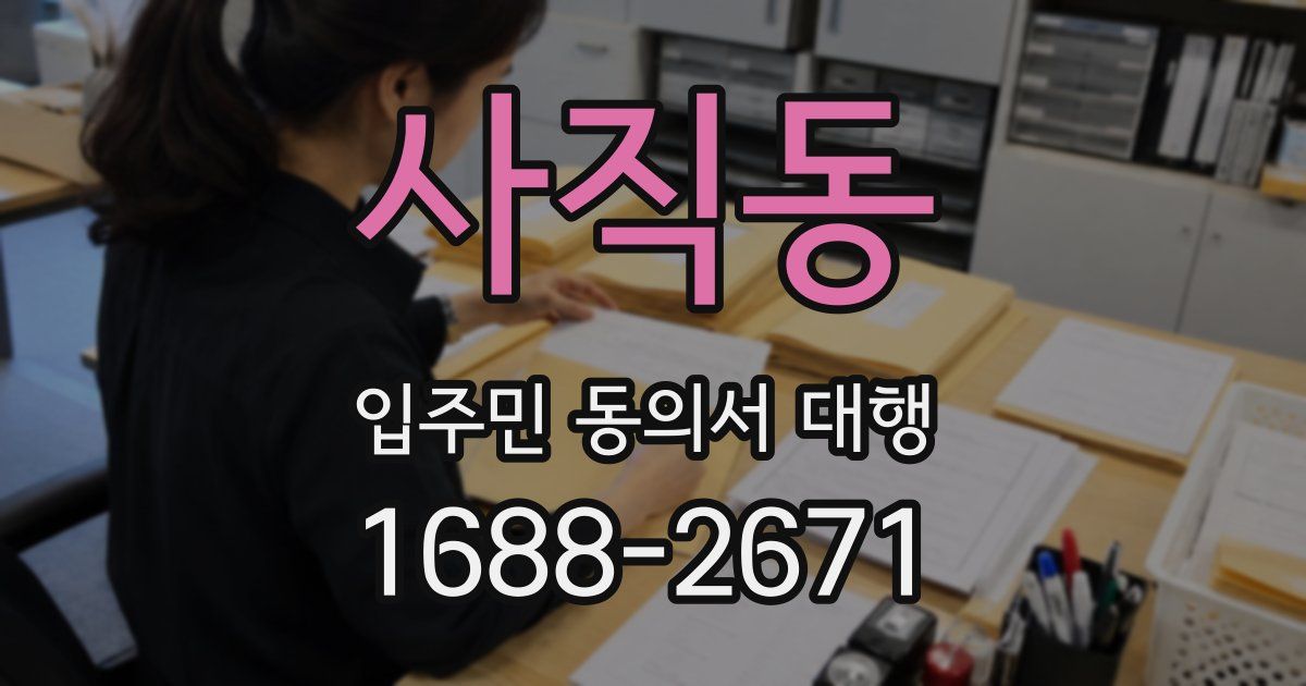 사직동 입주민 동의서 대행