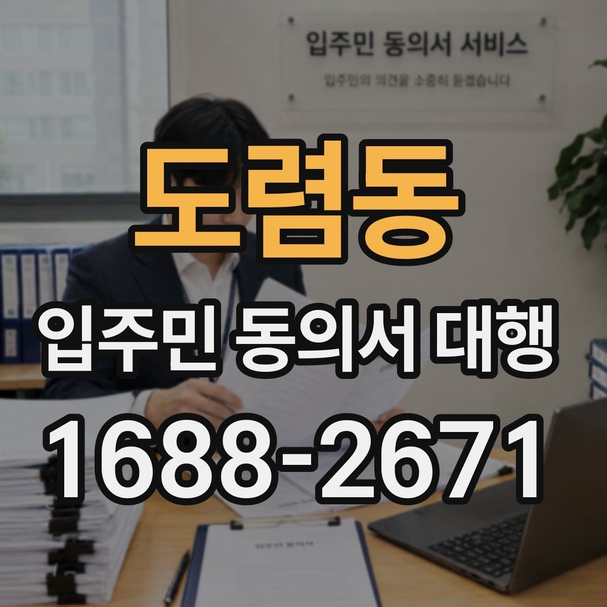 도렴동 입주민 동의서 대행 서명 누락을 줄이는 접수 점검법