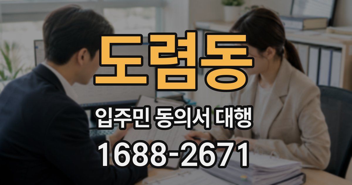 도렴동 입주민 동의서 대행
