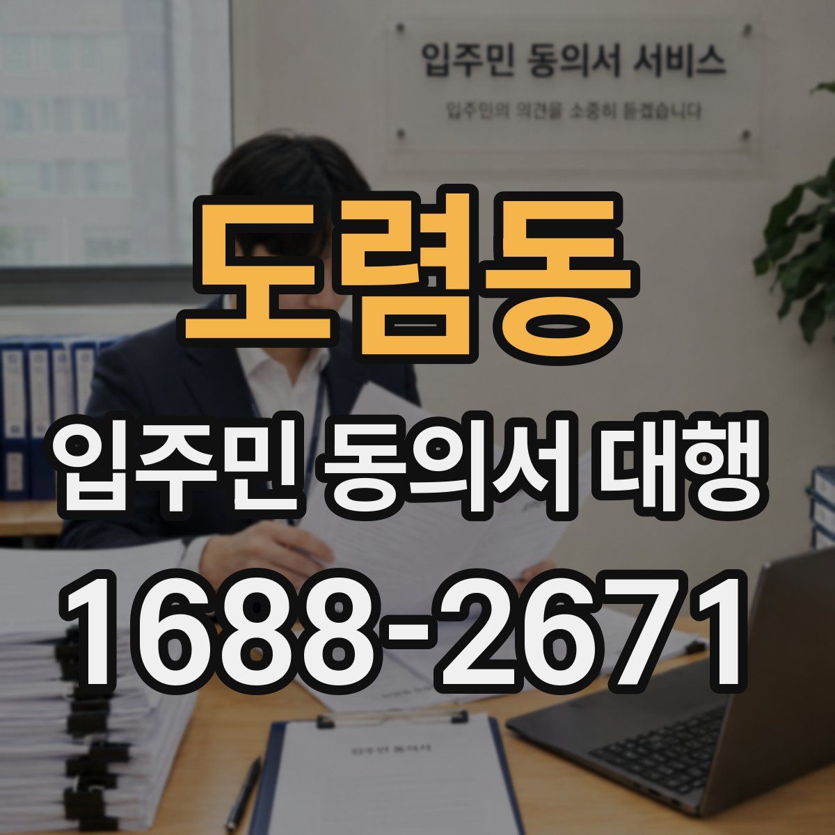 도렴동 입주민 동의서 대행