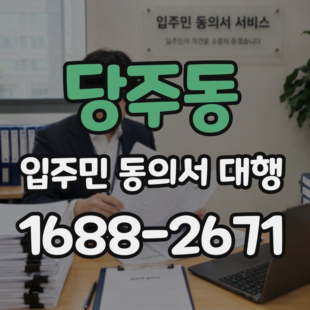 당주동 입주민 동의서 대행 아파트·오피스텔별 관리 포인트