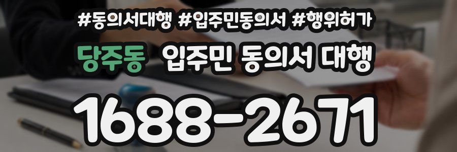 당주동 입주민 동의서 대행