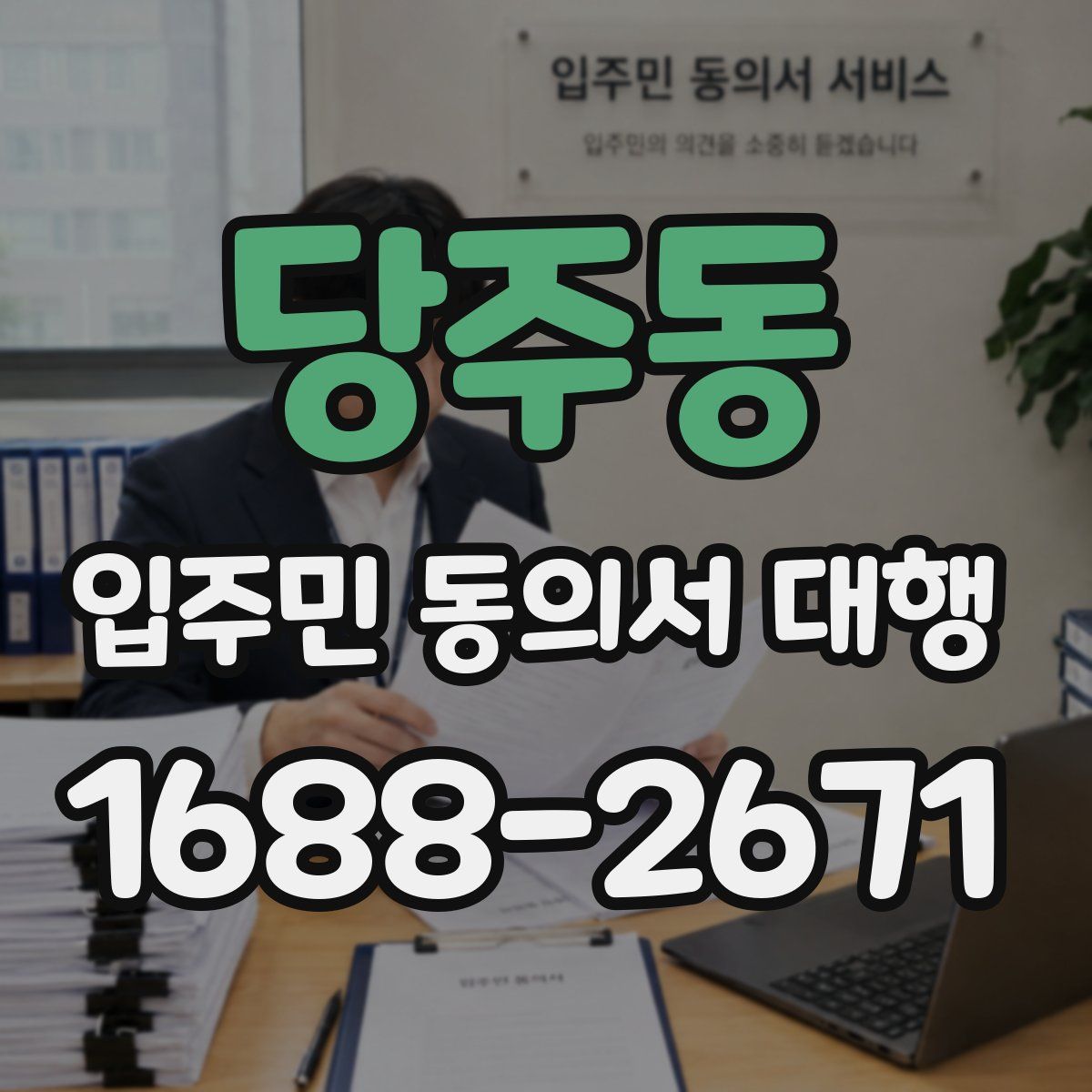 당주동 입주민 동의서 대행