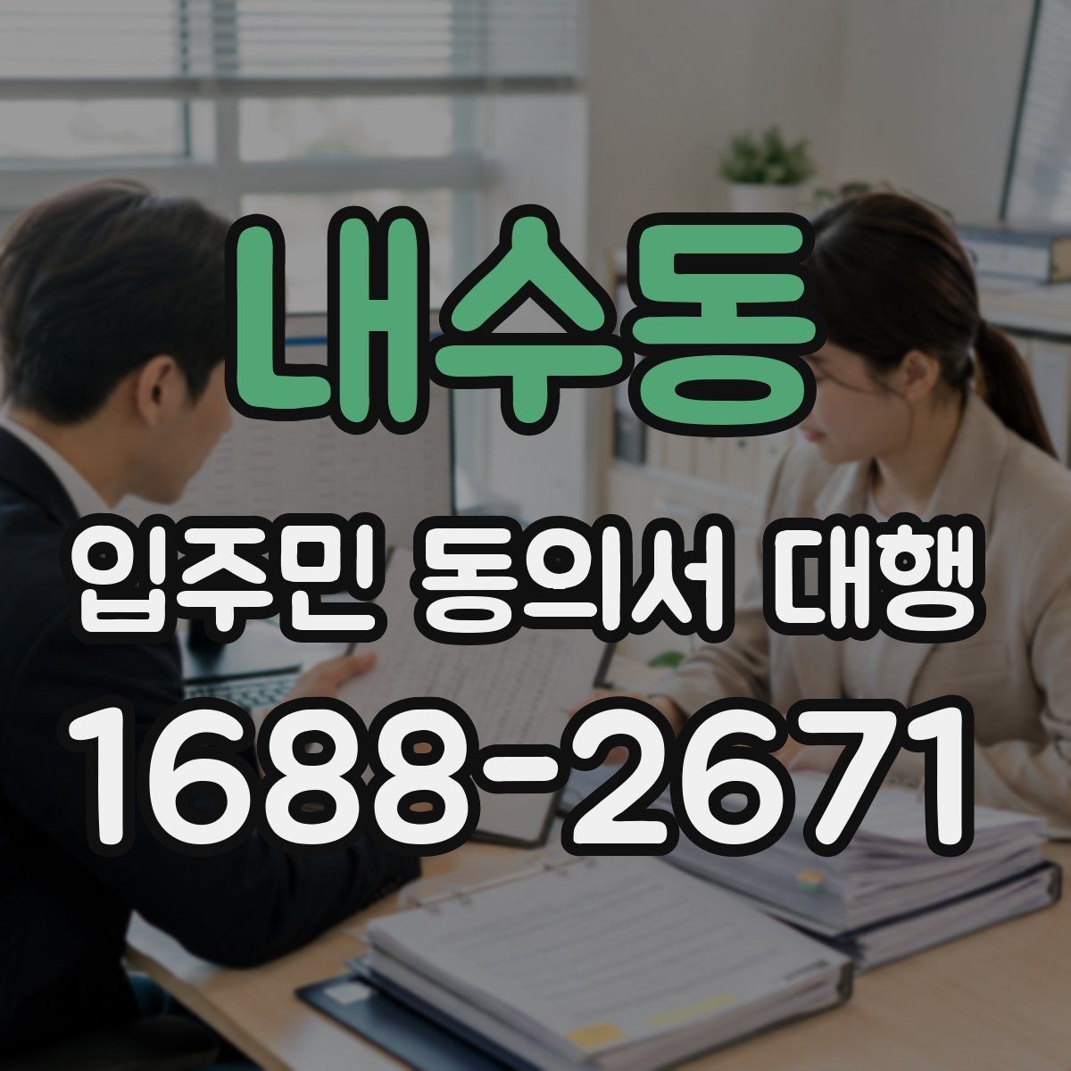 내수동 입주민 동의서 대행 방문 수집이 필요한 단지 운영 방식