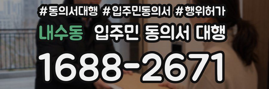 내수동 입주민 동의서 대행