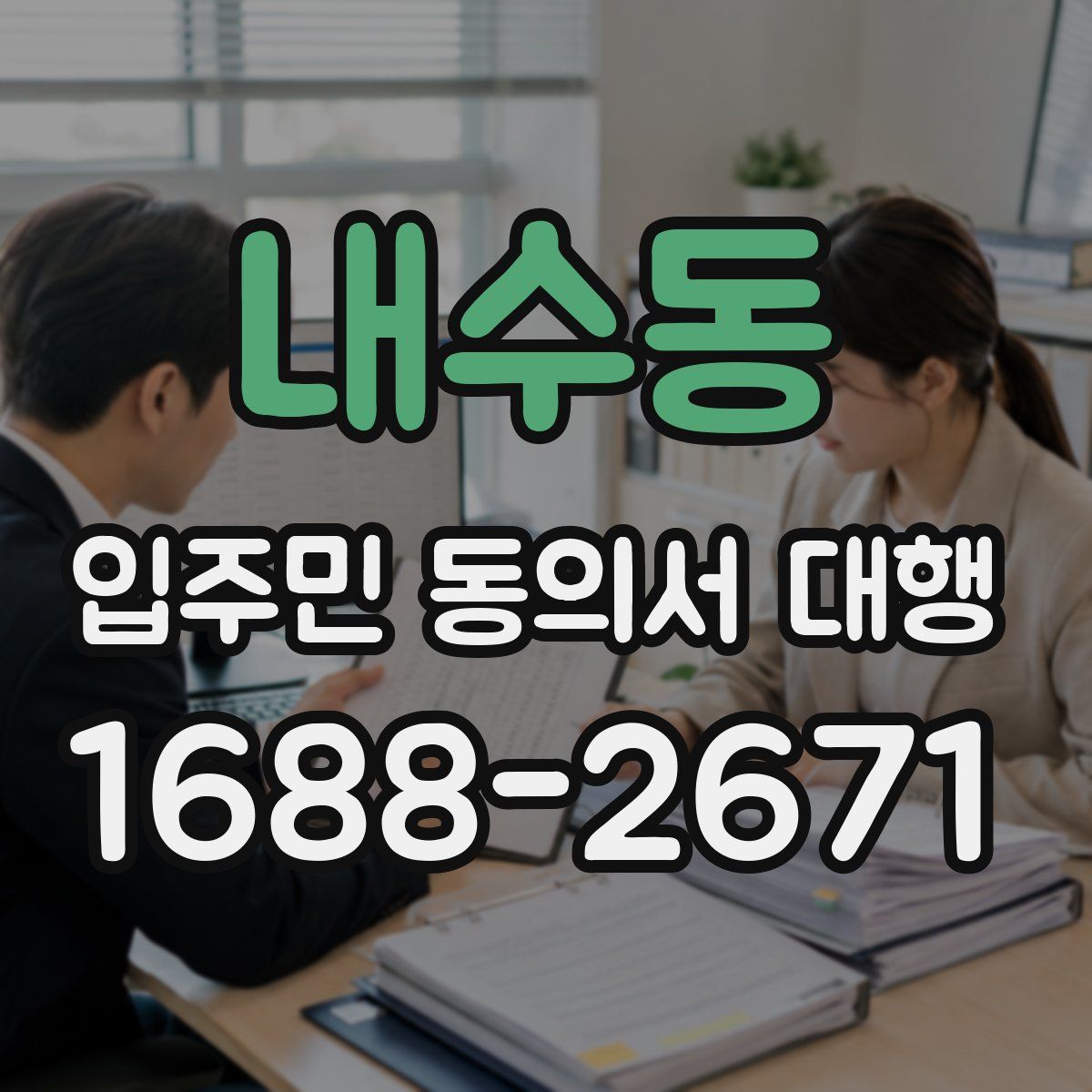 내수동 입주민 동의서 대행