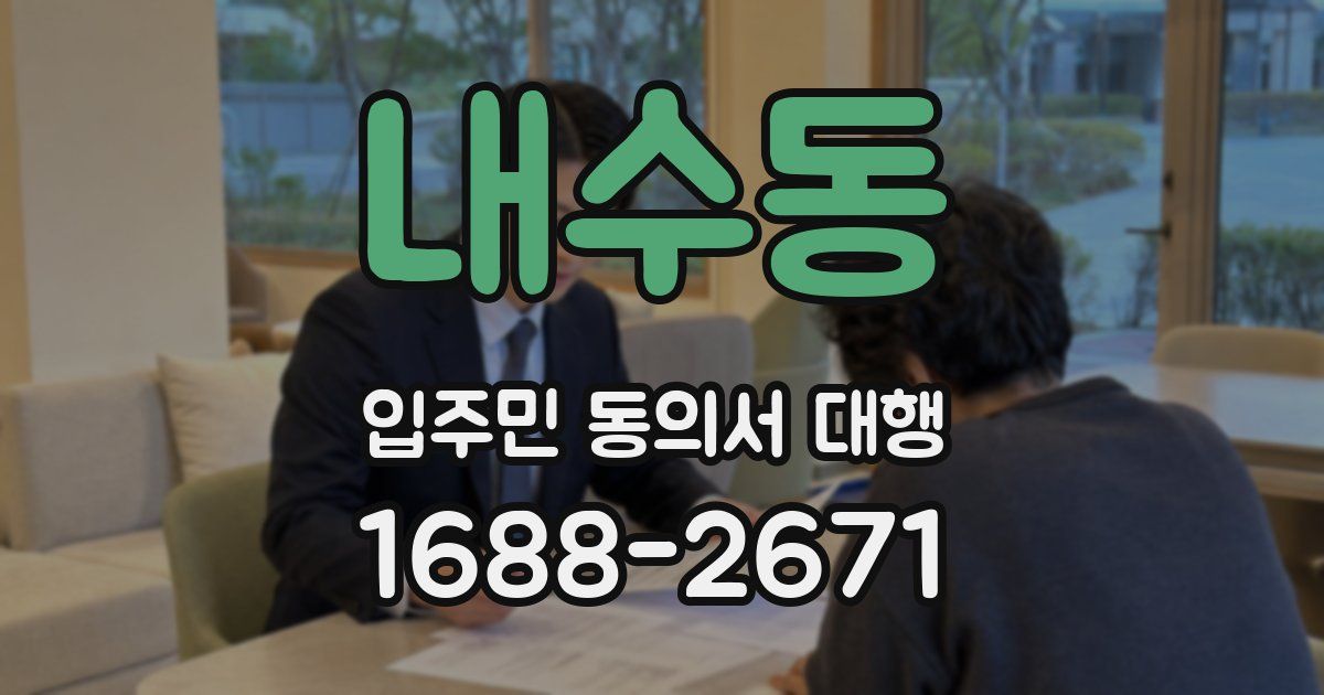 내수동 입주민 동의서 대행