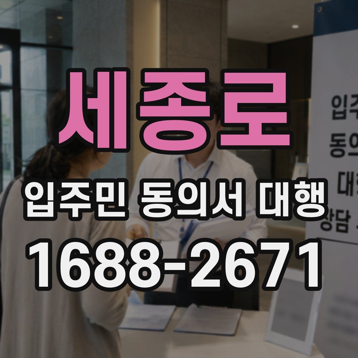세종로 입주민 동의서 대행 방문 접수가 필요한 경우와 준비물