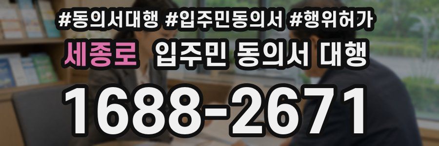 세종로 입주민 동의서 대행