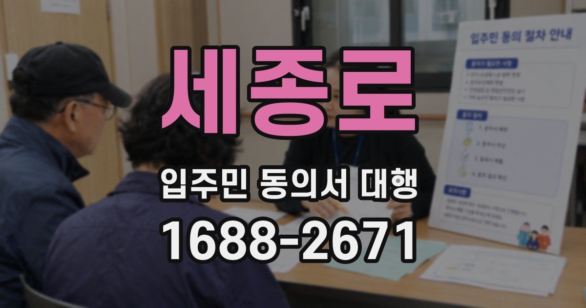 세종로 입주민 동의서 대행