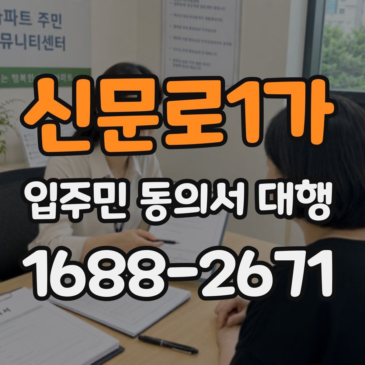 신문로1가 입주민 동의서 대행 보완 요청이 왔을 때 처리 순서