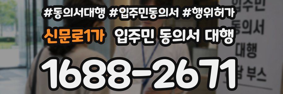 신문로1가 입주민 동의서 대행