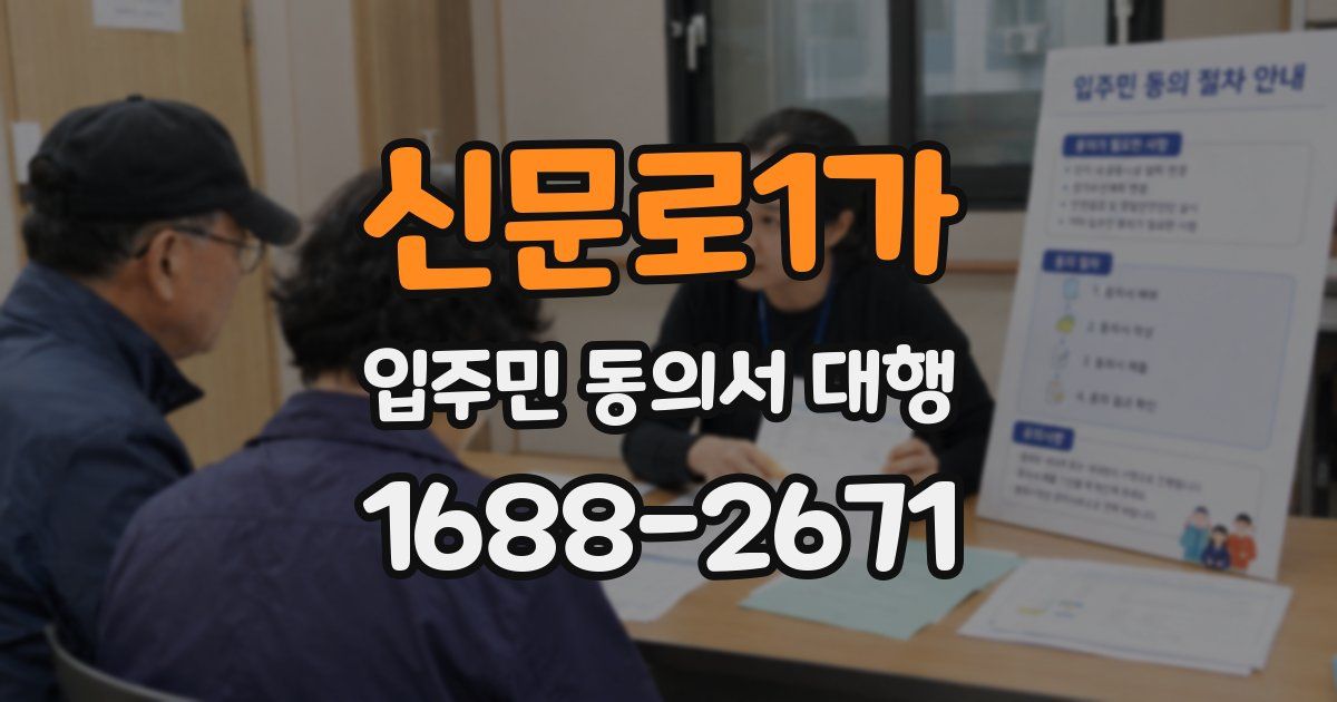 신문로1가 입주민 동의서 대행