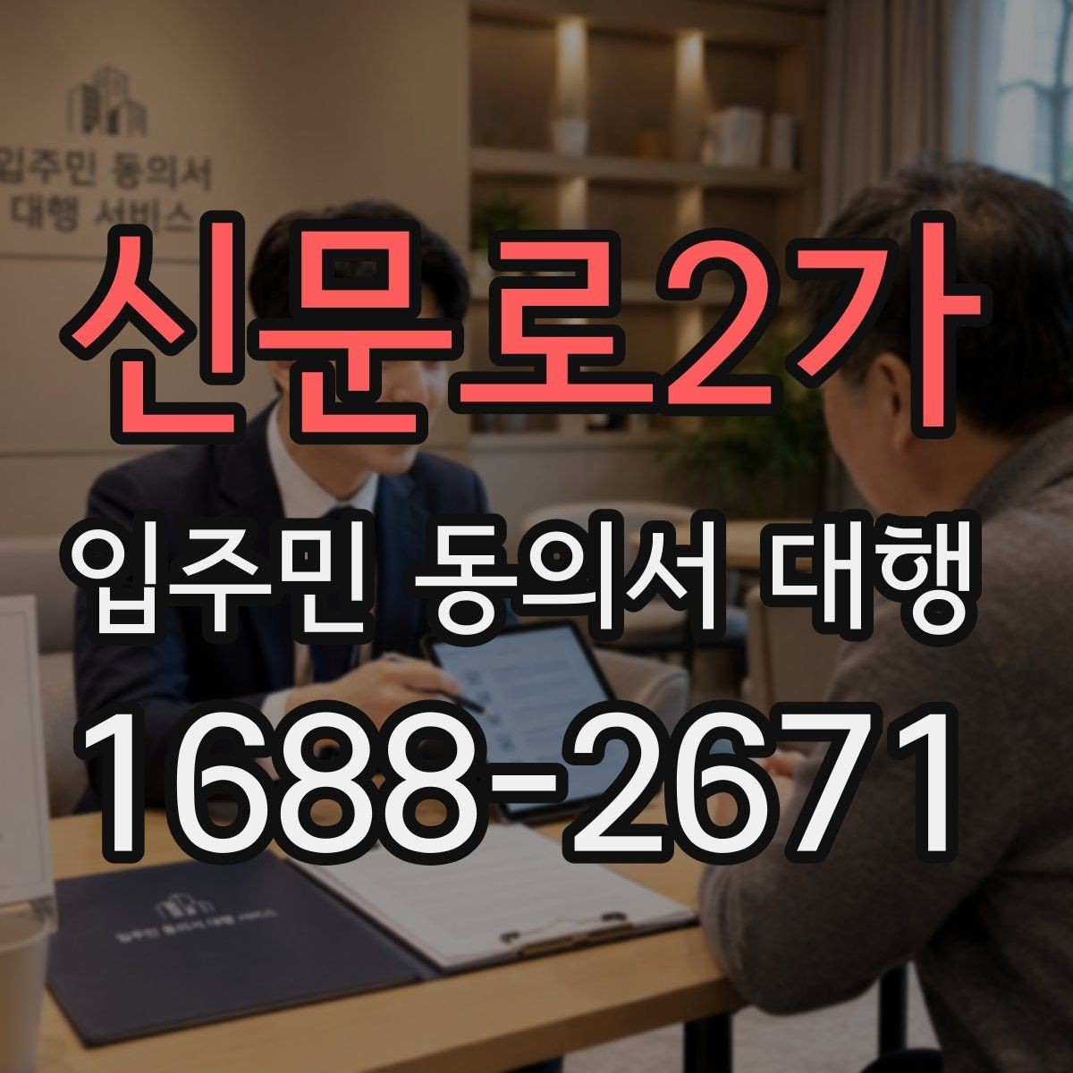 신문로2가 입주민 동의서 대행 공문과 세대 배포 동선을 나누는 방식
