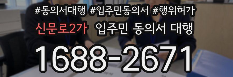 신문로2가 입주민 동의서 대행