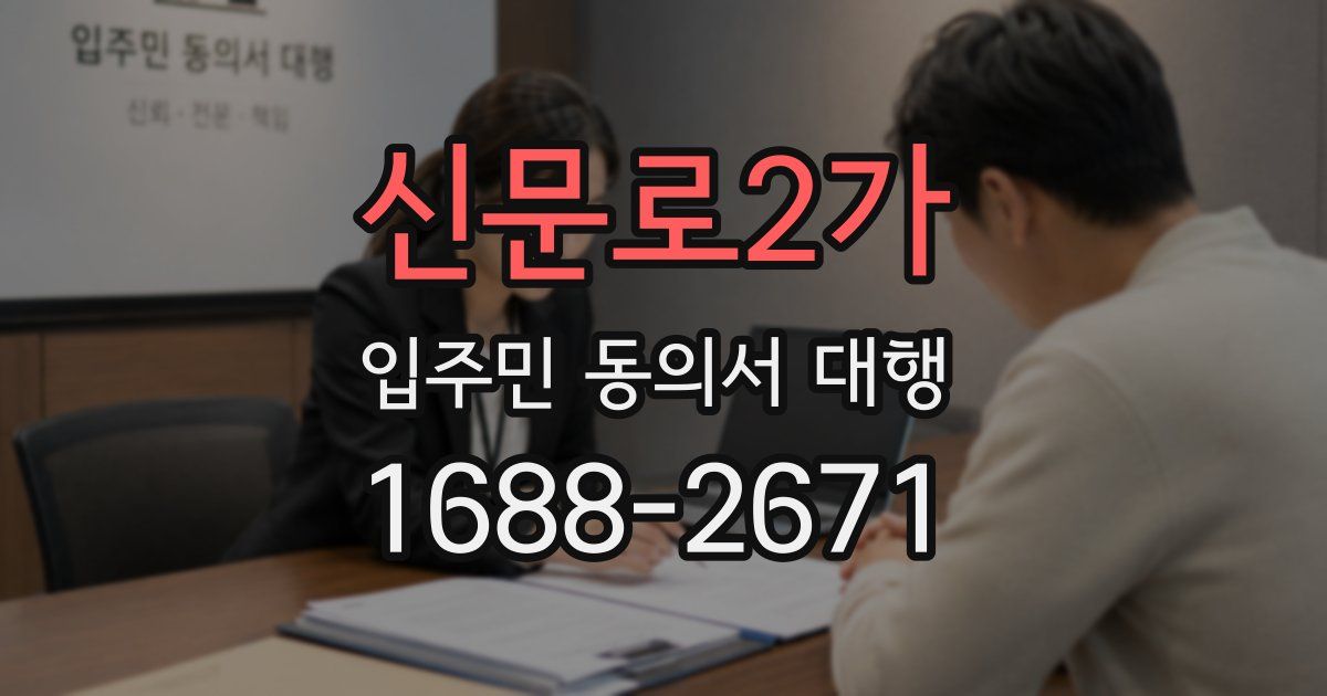 신문로2가 입주민 동의서 대행
