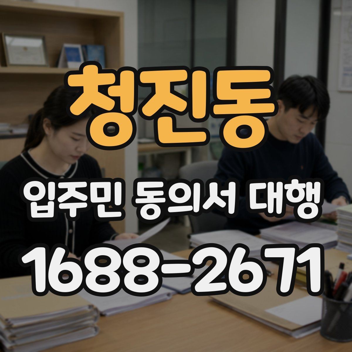 청진동 입주민 동의서 대행 설명회 후 추가 질의가 생겼을 때