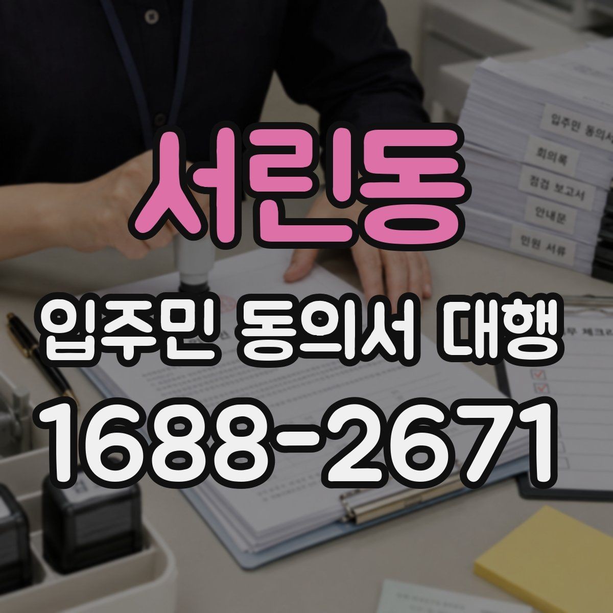서린동 입주민 동의서 대행 보완 요청 대응을 위한 안내 문구
