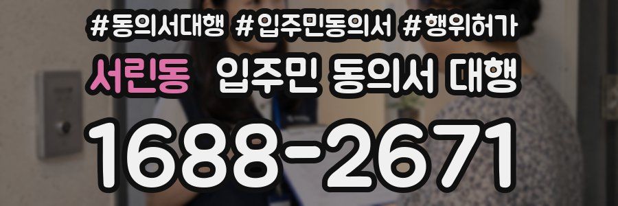 서린동 입주민 동의서 대행