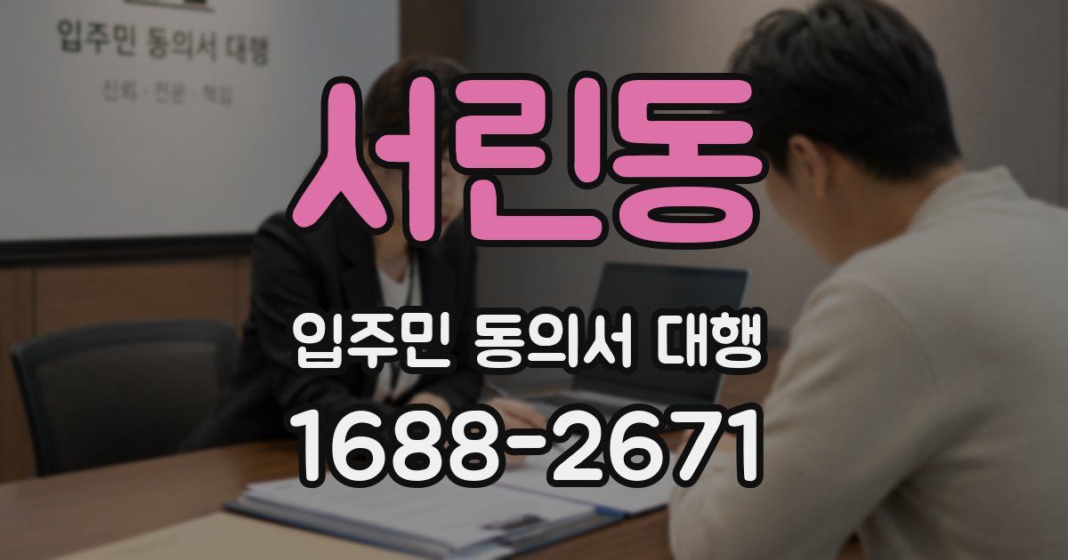 서린동 입주민 동의서 대행