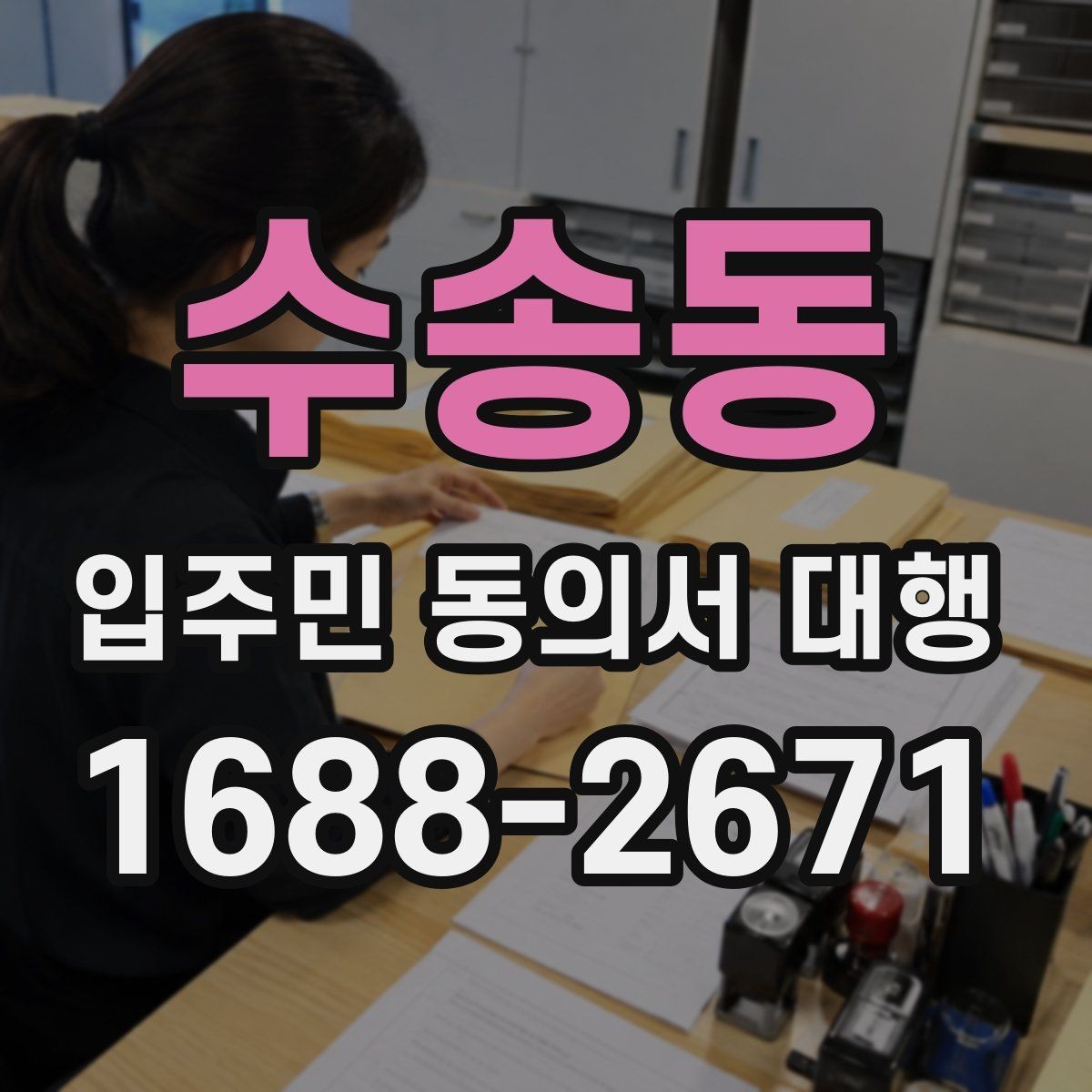 수송동 입주민 동의서 대행 아파트·오피스텔별 관리 포인트
