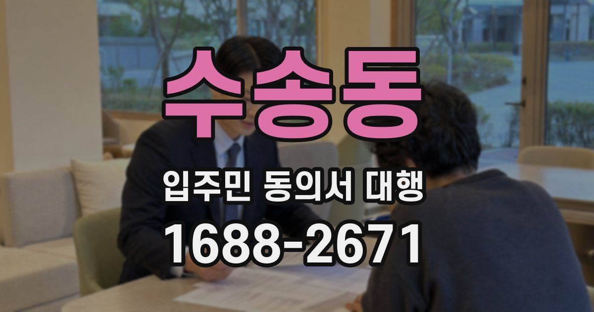 수송동 입주민 동의서 대행