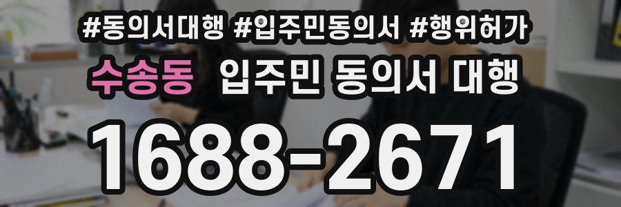 수송동 입주민 동의서 대행