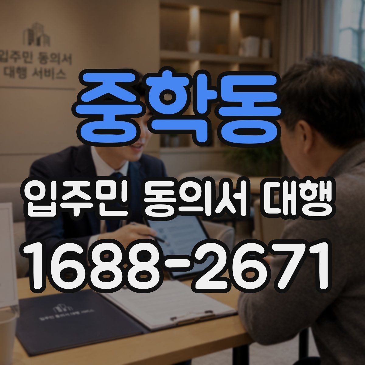 중학동 입주민 동의서 대행 규약 검토 뒤 공지문에 반영할 내용