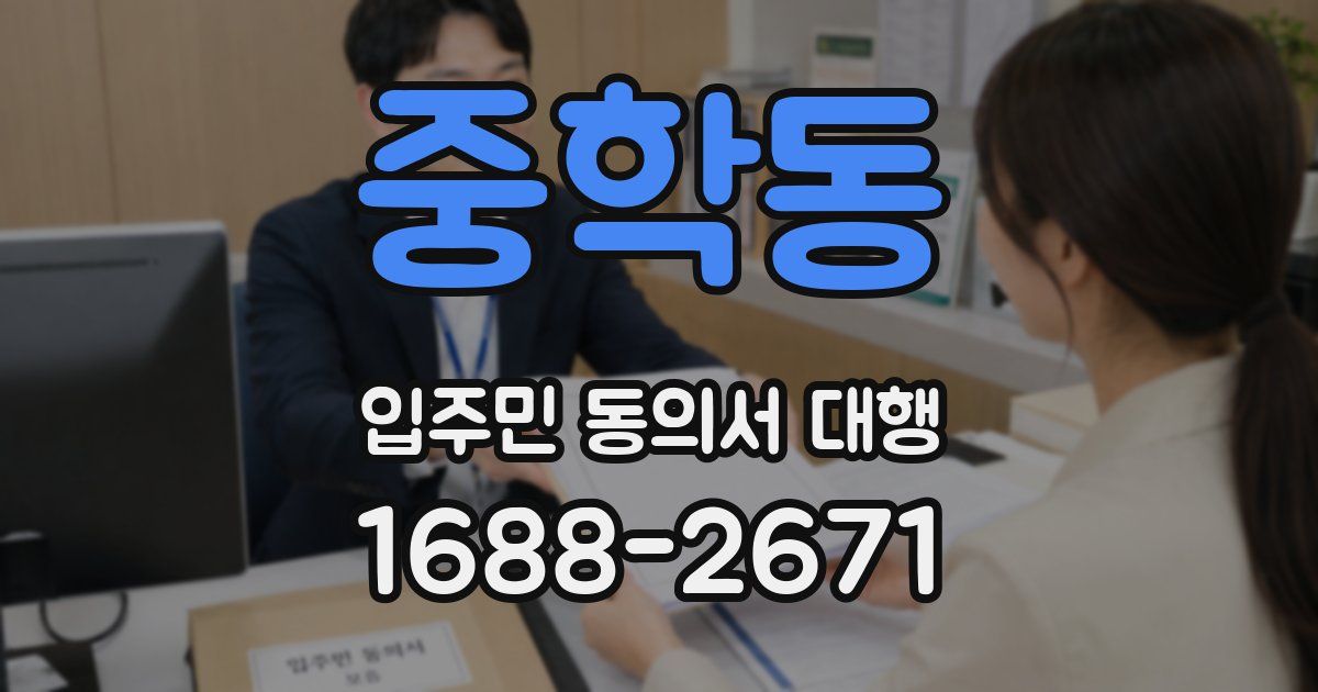 중학동 입주민 동의서 대행