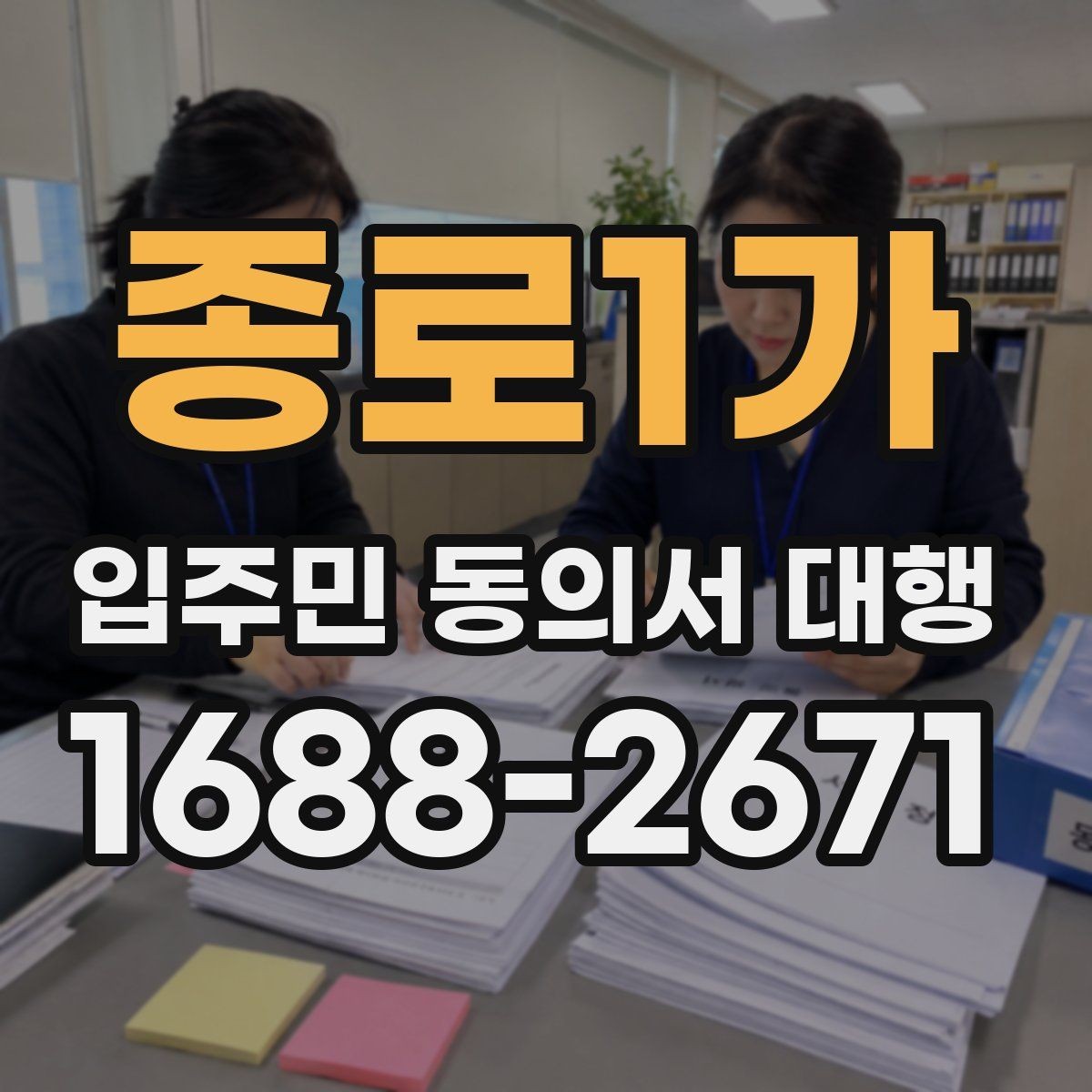 종로1가 입주민 동의서 대행 현장 방문 수거가 필요한 단지 사례