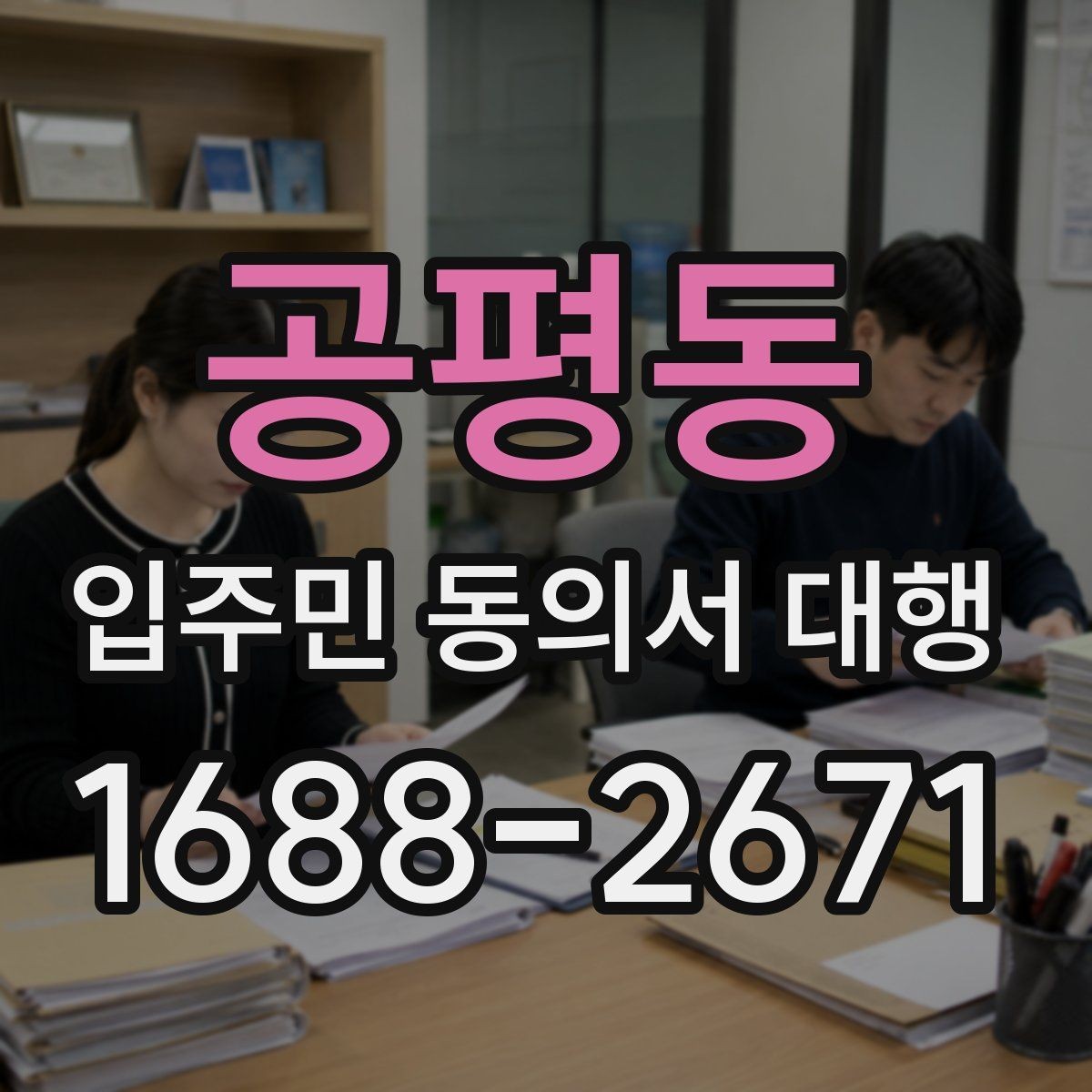 공평동 입주민 동의서 대행 리모델링 구역별 서류 분류와 점검