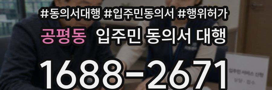 공평동 입주민 동의서 대행