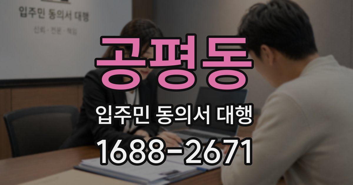 공평동 입주민 동의서 대행