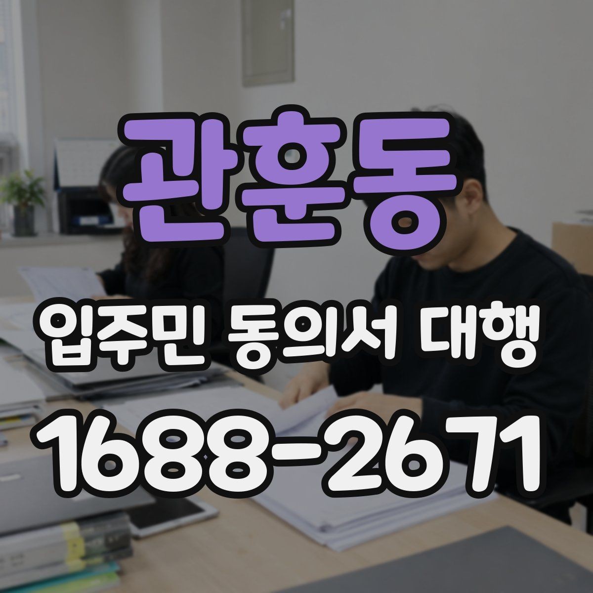 관훈동 입주민 동의서 대행 방문 회수와 전자 제출 비교