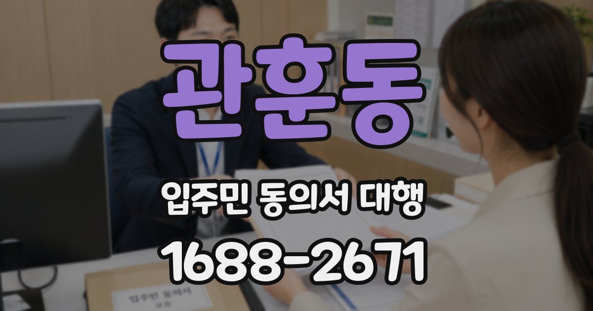 관훈동 입주민 동의서 대행