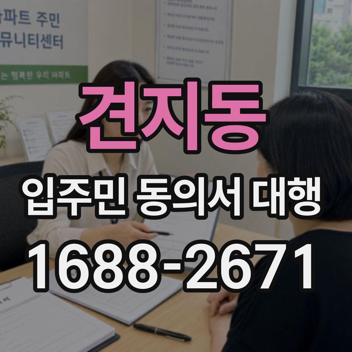 견지동 입주민 동의서 대행 전자 수집 시 본인 확인 기준
