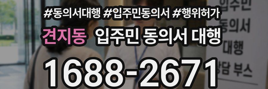 견지동 입주민 동의서 대행