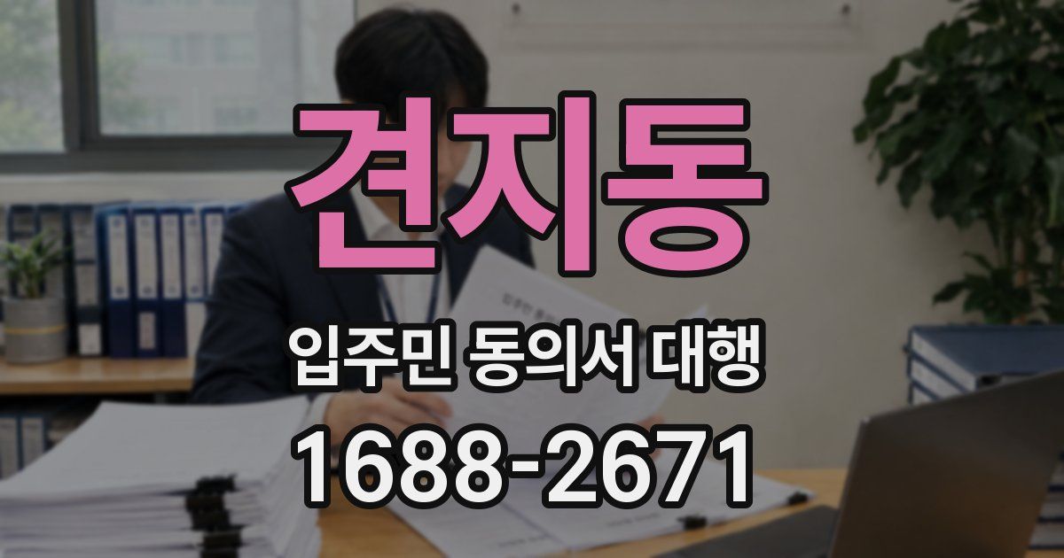 견지동 입주민 동의서 대행
