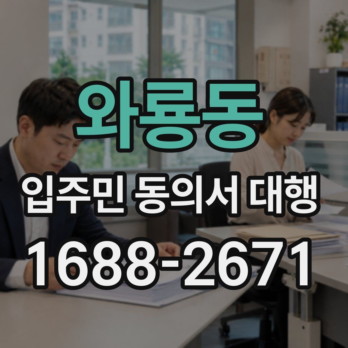 와룡동 입주민 동의서 대행 설명회 후 추가 질의가 생겼을 때