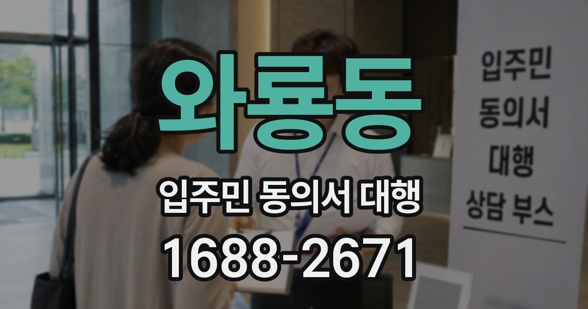 와룡동 입주민 동의서 대행