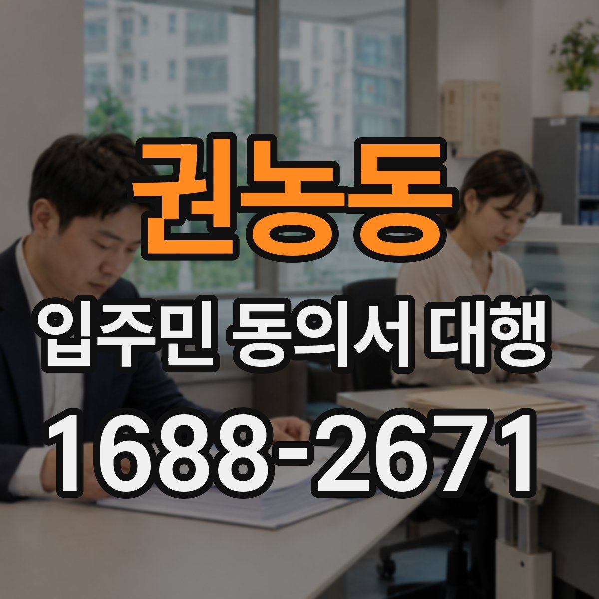 권농동 입주민 동의서 대행 공문 발송과 배포 동선을 짜는 방법