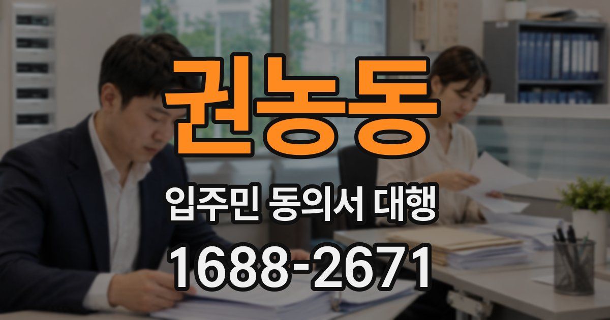 권농동 입주민 동의서 대행