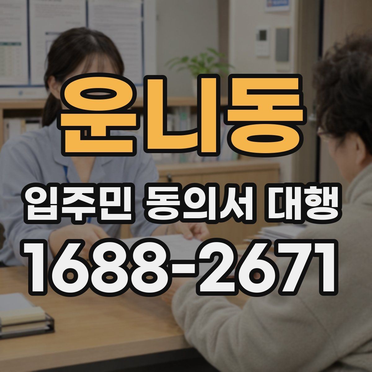 운니동 입주민 동의서 대행 재건축 사업에서 동의서 받는 흐름