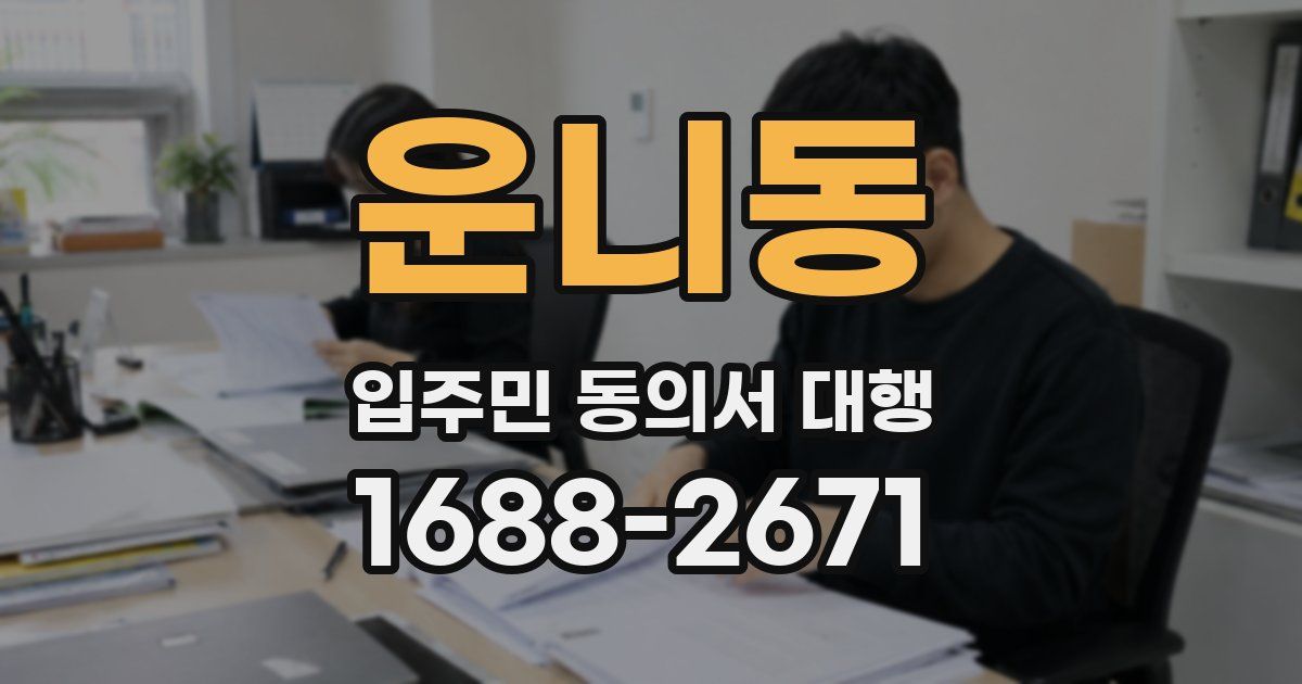 운니동 입주민 동의서 대행