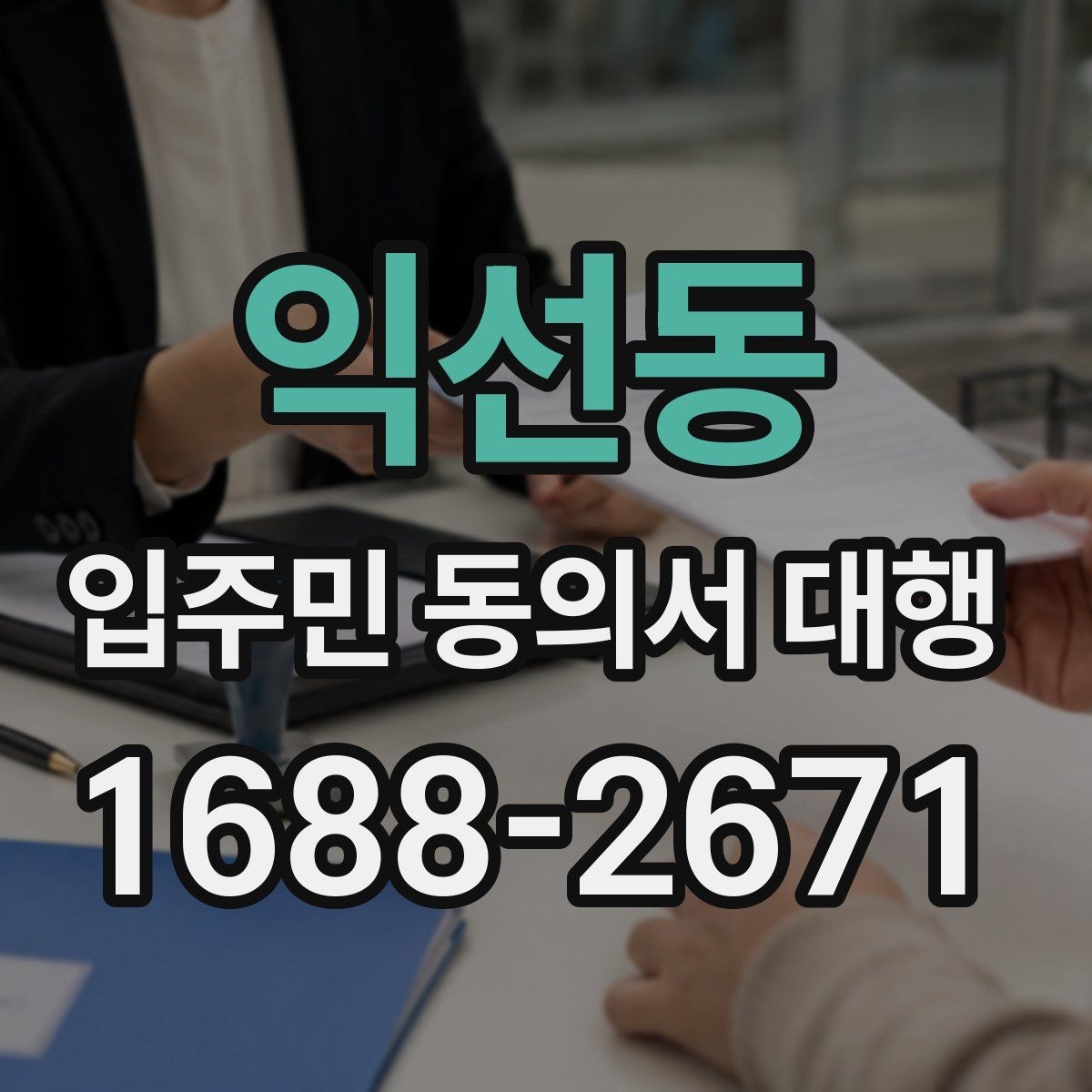 익선동 입주민 동의서 대행 설명회 후 추가 안내가 필요한 경우