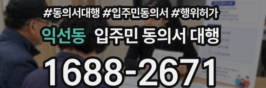 익선동 입주민 동의서 대행