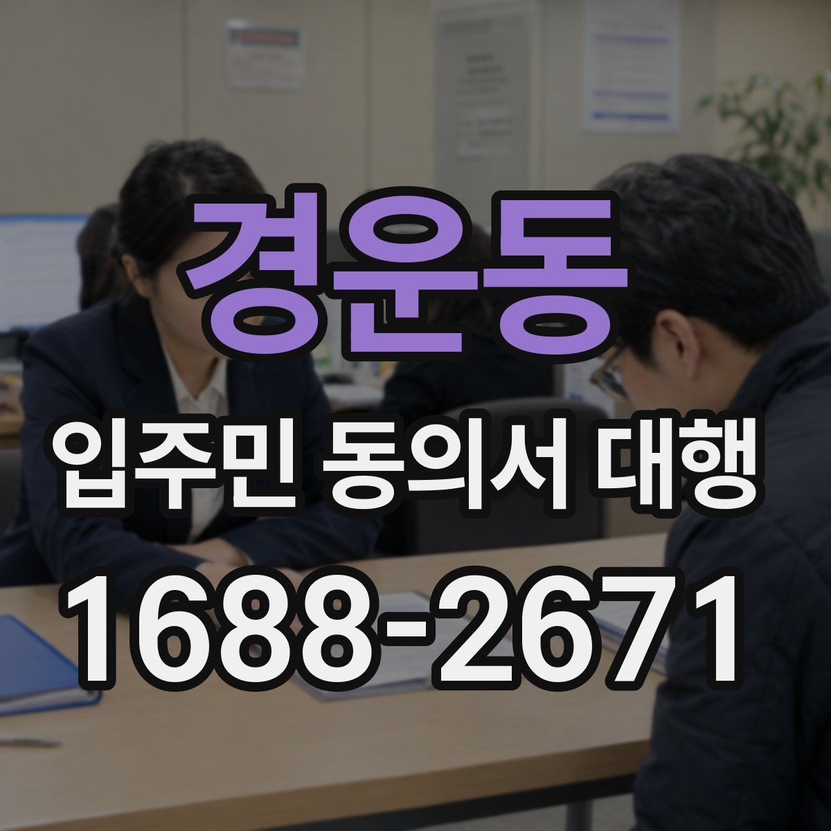 경운동 입주민 동의서 대행 관리규약과 실제 운영이 어긋나는지 확인하기