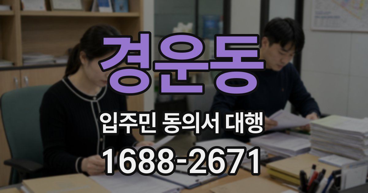 경운동 입주민 동의서 대행