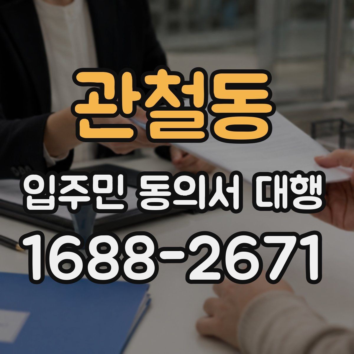 관철동 입주민 동의서 대행 민원 예방을 위한 공지문 예시 구성