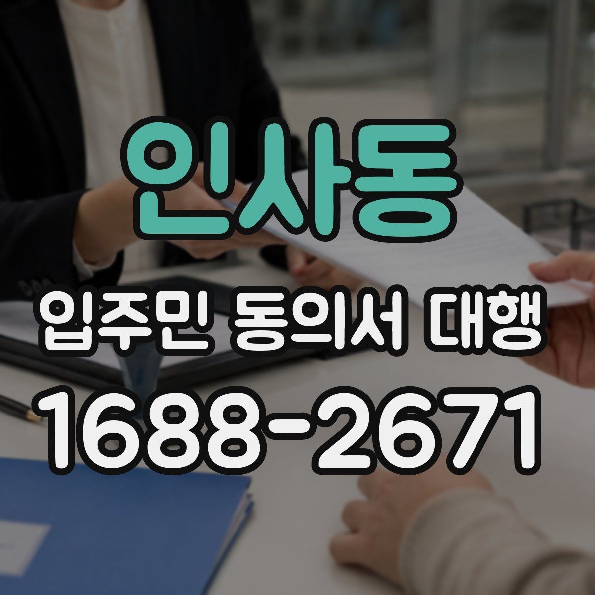 인사동 입주민 동의서 대행 리모델링 구역별 서류 분류와 점검